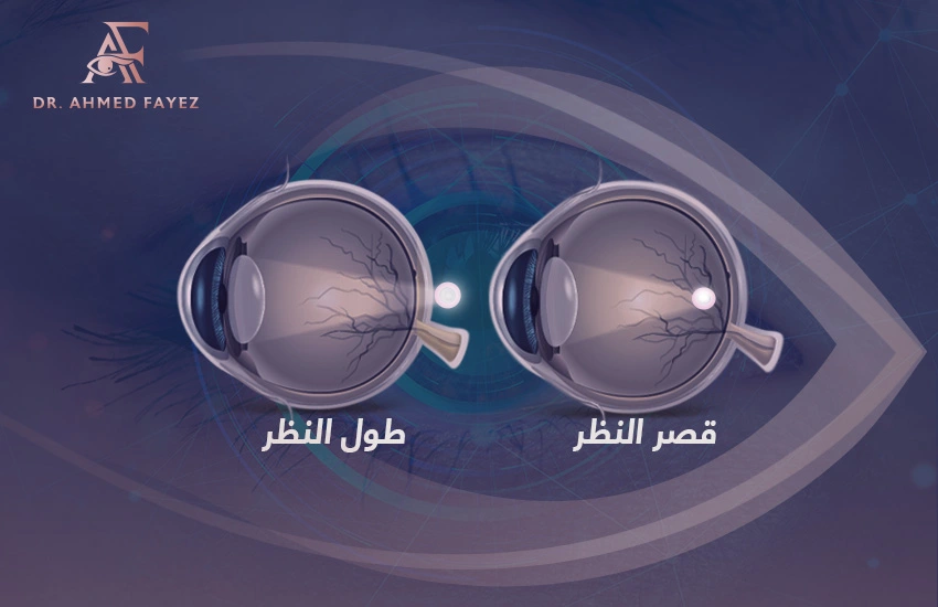 ما الفرق بين طول النظر وقصر النظر