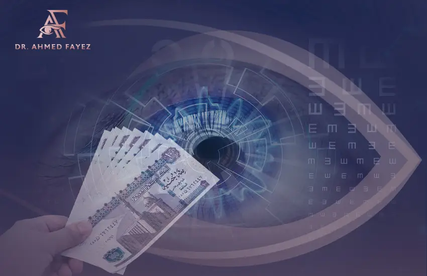 لماذا يختلف سعر عملية تصحيح النظر بالليزر من مركز لآخر؟