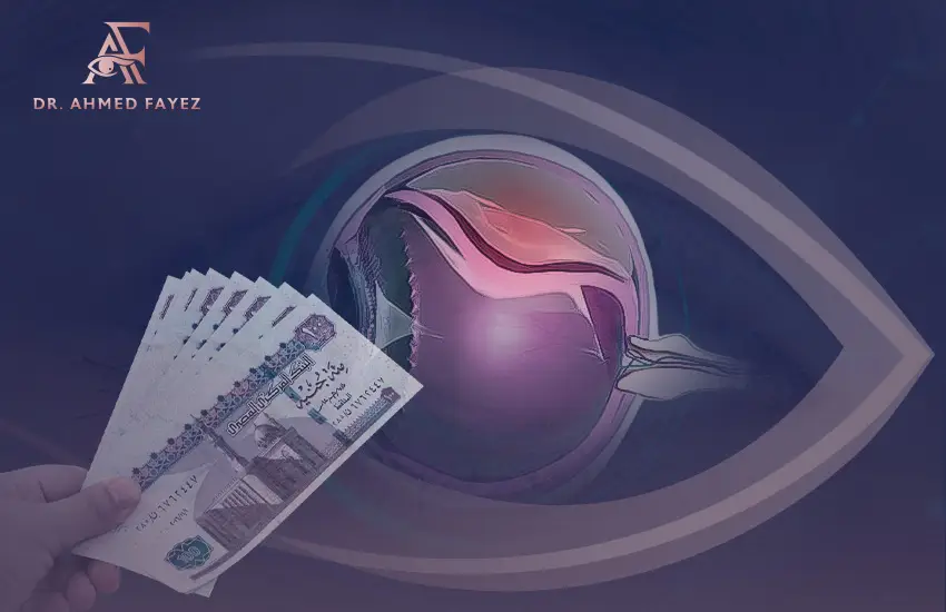 تأثير التقنية في تكلفة عملية انفصال الشبكية