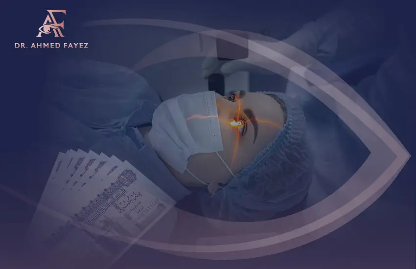 سعر-عملية-الليزر-السطحي سعر عملية الليزر السطحي